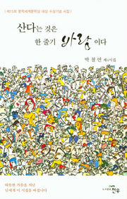 산다는 것은 한 줄기 바람이다(문학세계대표작가선 851)