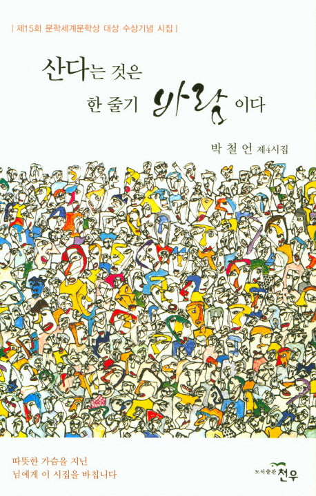 산다는 것은 한 줄기 바람이다(문학세계대표작가선 851)