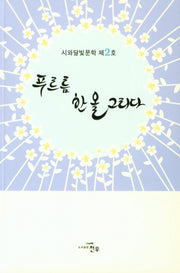 푸르름 한 올 그리다