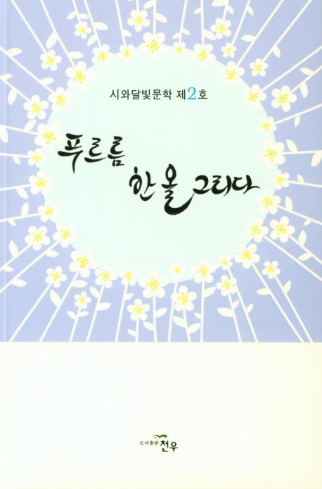 푸르름 한 올 그리다