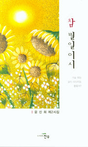 참 별일이시(문학세계대표작가선 853)