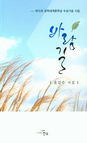 바람길(문학세계대표작가선 854)