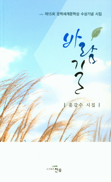 바람길(문학세계대표작가선 854)
