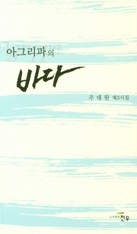 아그리파의 바다