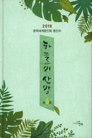 하늘비 산방(2018)(문학세계대표작가선 857)(양장본 HardCover)
