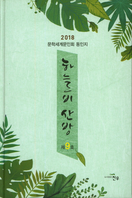 하늘비 산방(2018)(문학세계대표작가선 857)(양장본 HardCover)
