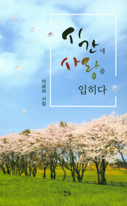 시간에 사랑을 입히다(문학세계대표작가선 859)