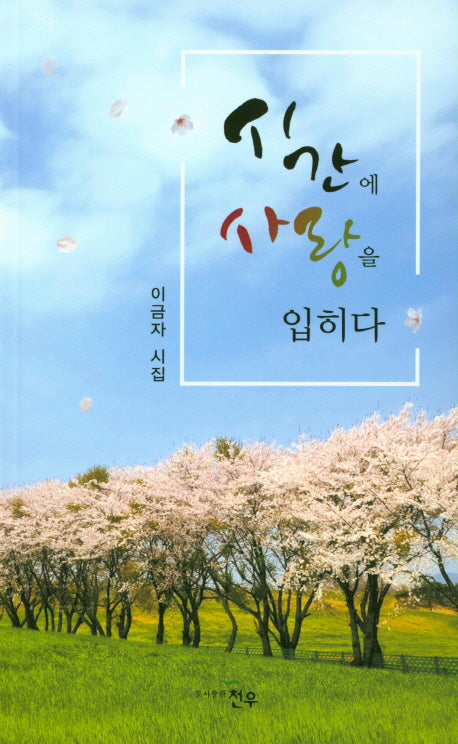 시간에 사랑을 입히다(문학세계대표작가선 859)