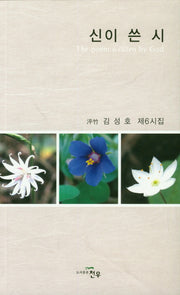 신이 쓴 시(문학세계대표작가선 863)