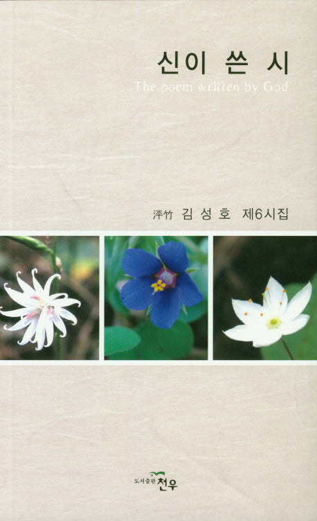 신이 쓴 시(문학세계대표작가선 863)