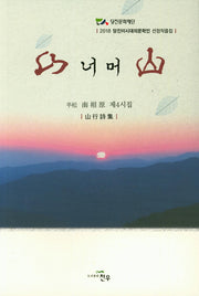 산 너머 산