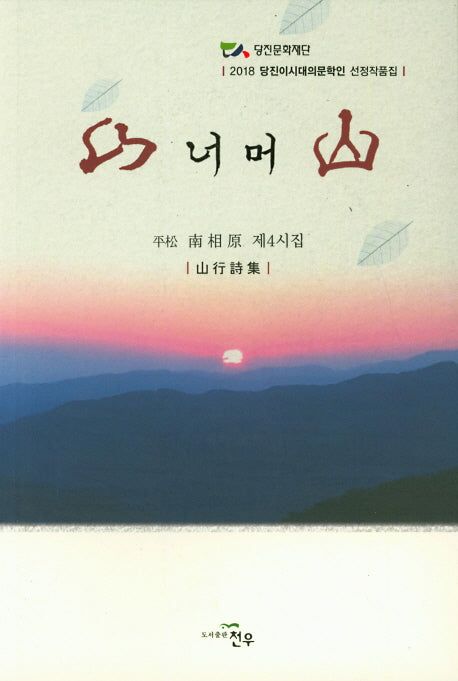 산 너머 산