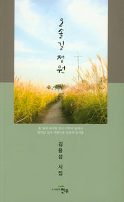 오솔길 정원(문학세계대표작가선 866)