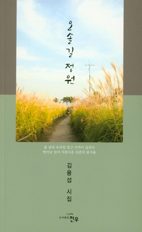 오솔길 정원(문학세계대표작가선 866)
