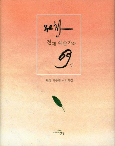 원창 천재 예술가와 69인(양장본 HardCover)