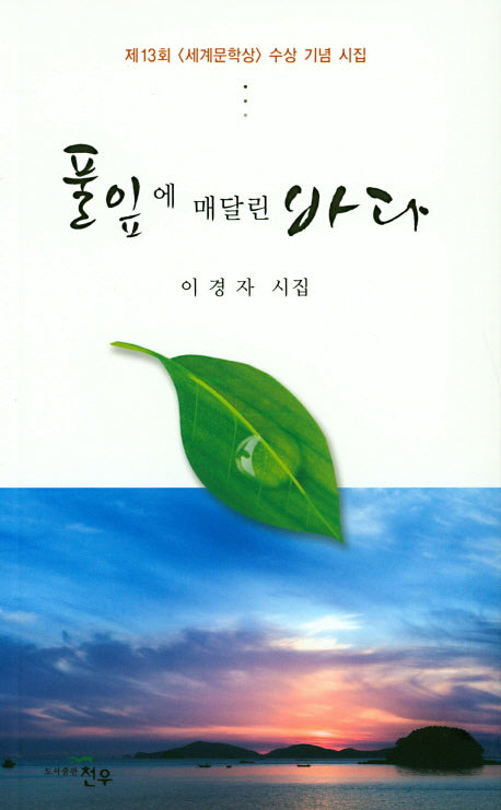 풀잎에 매달린 바다
