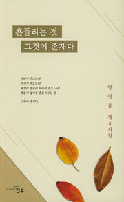 흔들리는 것 그것이 존재다