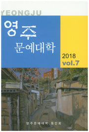영주 문예대학 Vol 7(2018)