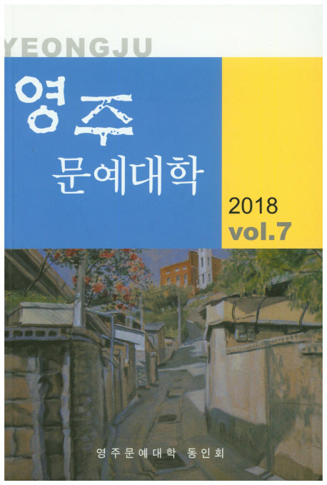 영주 문예대학 Vol 7(2018)