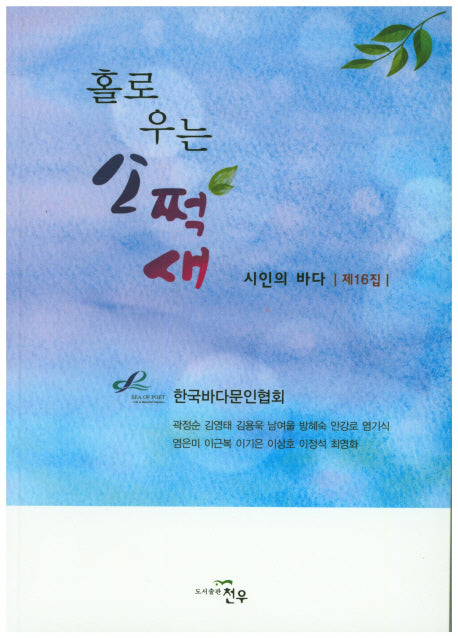 시인의 바다 제16집