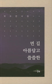 먼 길 아름답고 쓸쓸한
