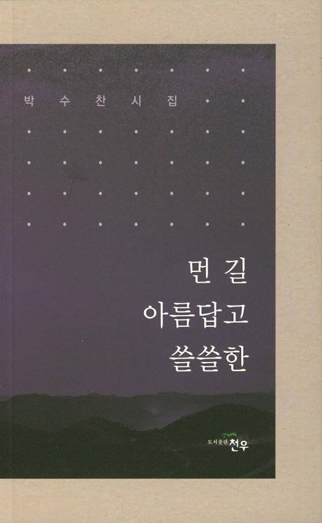 먼 길 아름답고 쓸쓸한