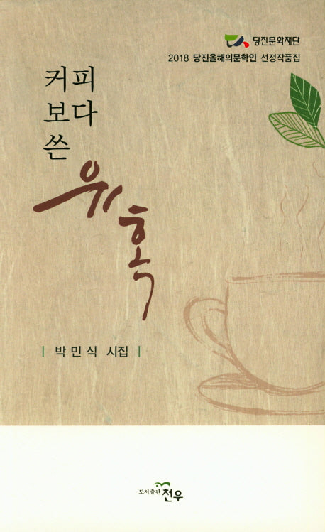 커피보다 쓴 유혹(문학세계대표작가선 873)