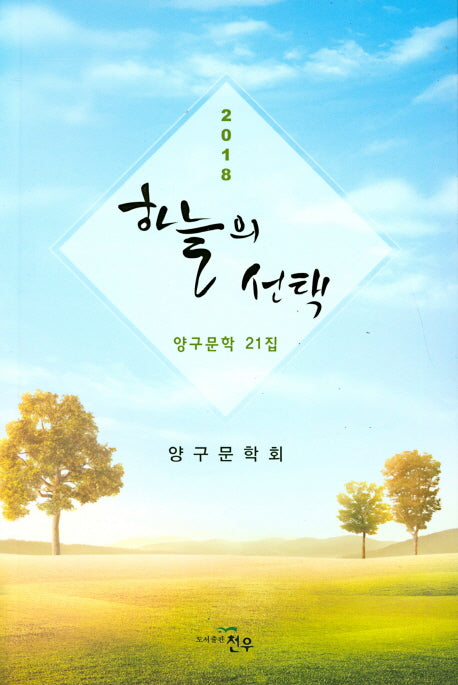 하늘의 선택