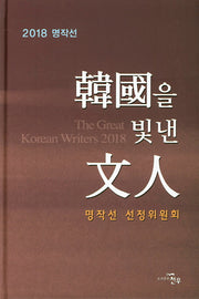 한국을 빛낸 문인(양장본 HardCover)