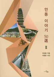 안동 이야기 50선 2
