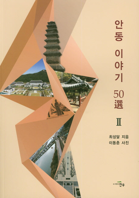 안동 이야기 50선 2