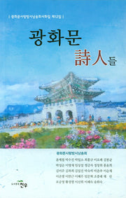 광화문 시인들(광화문사랑방시낭송회사화집 12)