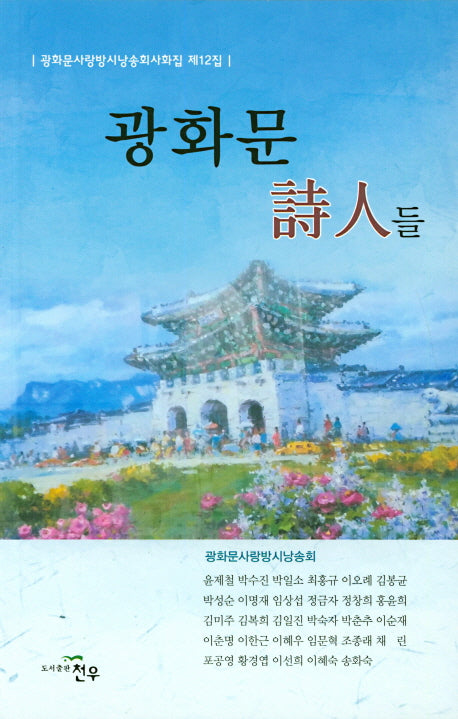 광화문 시인들(광화문사랑방시낭송회사화집 12)