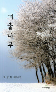겨울나무(문학세계대표작가선 900)