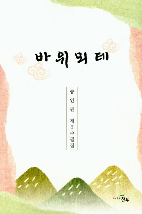바위뫼테(문학세계대표작가선 902)