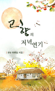 고향의 저녁연기(문학세계대표작가선 876)