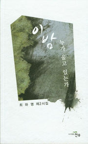 이 밤 누가 울고 있는가