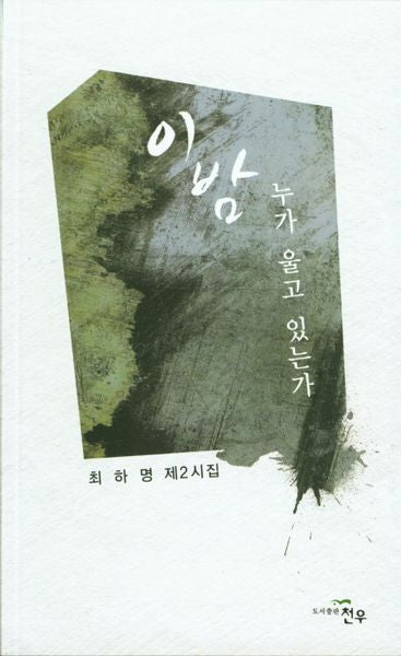 이 밤 누가 울고 있는가