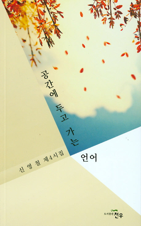 공간에 두고 가는 언어(문학세계대표작가선 878)