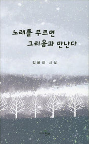 노래를 부르면 그리움과 만난다