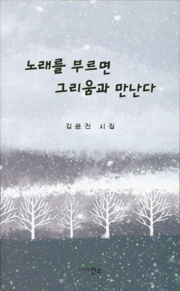 노래를 부르면 그리움과 만난다