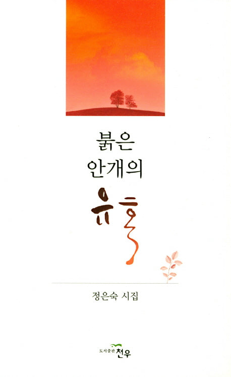 붉은 안개의 유혹(문학세계대표작가선 881)