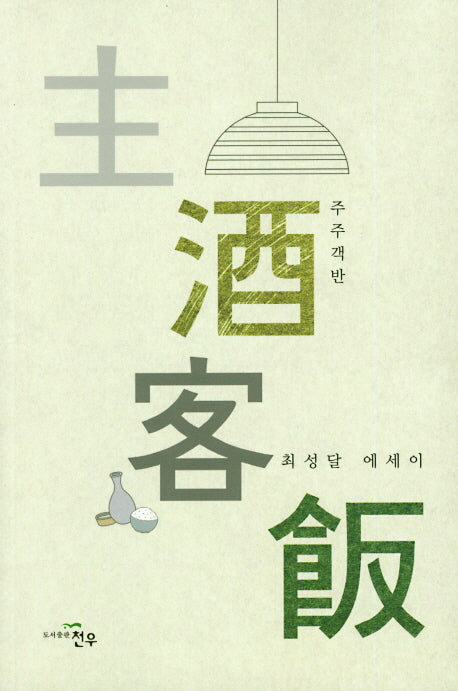 주주객반(문학세계대표작가선 882)
