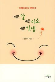 예쁜 말 예쁜 미소 예쁜 인생