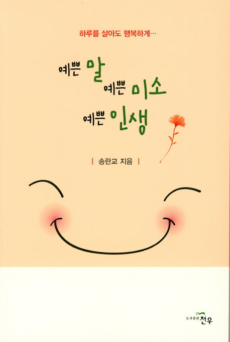 예쁜 말 예쁜 미소 예쁜 인생