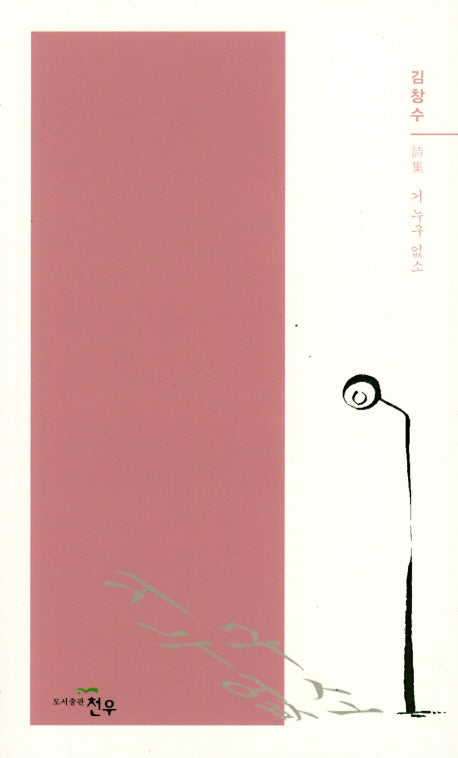 거 누구 없소(문학세계대표작가선 885)
