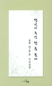 당신이 주신 한 줌 꽃씨(문학세계대표작가선 886)