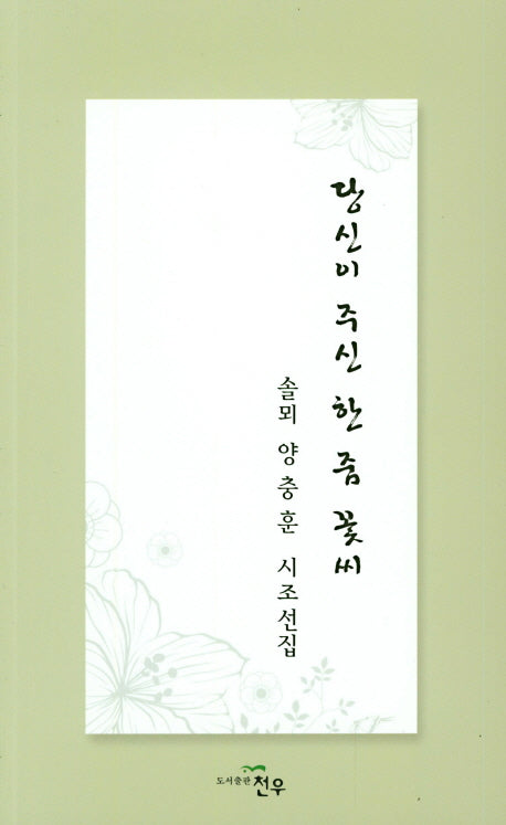 당신이 주신 한 줌 꽃씨(문학세계대표작가선 886)