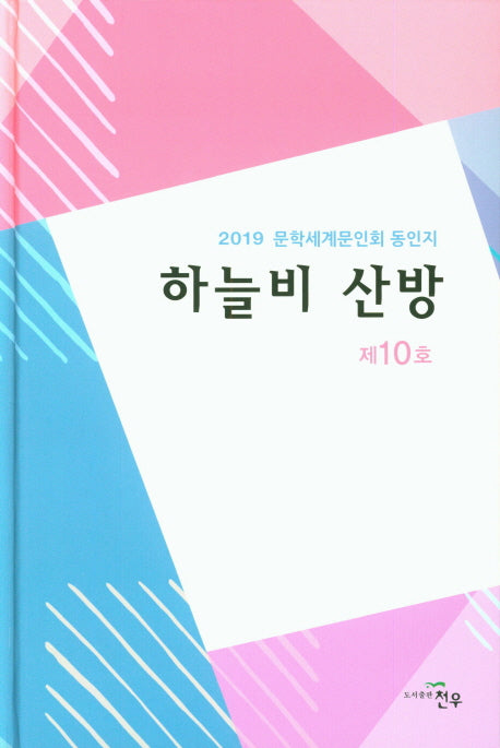 하늘비 산방(제10호)(양장본 HardCover)