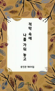 적막 속에 나를 가둬 놓고
